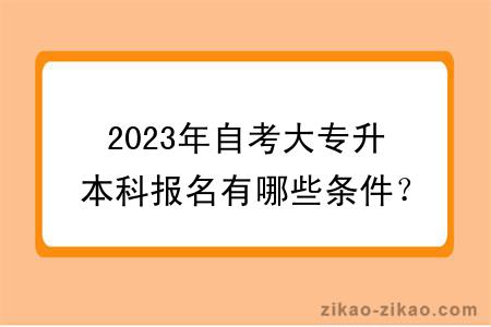 2023年自考大专升本科报名有哪些条件？多久毕业