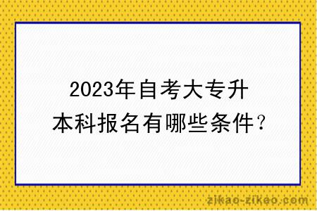 2023年自考大专升本科报名有哪些条件？能申请学位吗？