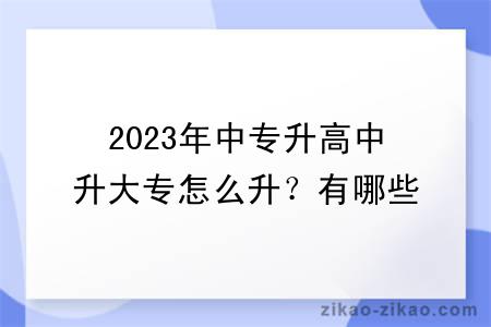 2023年中专升高中升大专怎么升？有哪些方式？