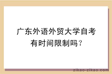 广东外语外贸大学自考有时间限制吗？