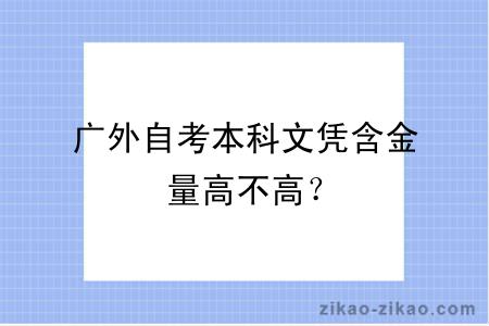 广外自考本科文凭含金量高不高？