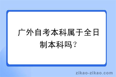 广外自考本科属于全日制本科吗？