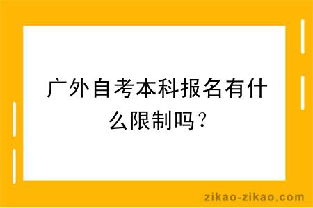 广外自考本科报名有什么限制吗？