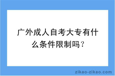 广外成人自考大专有什么条件限制吗？