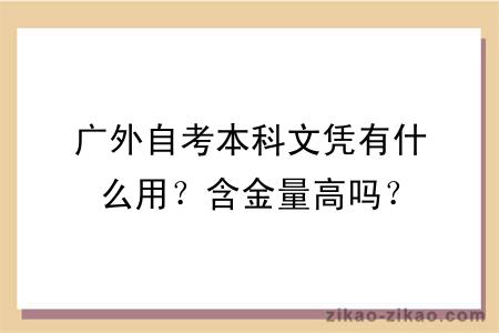 广外自考本科文凭有什么用？含金量高吗？