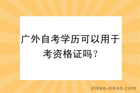 广外自考学历可以用于考资格证吗？