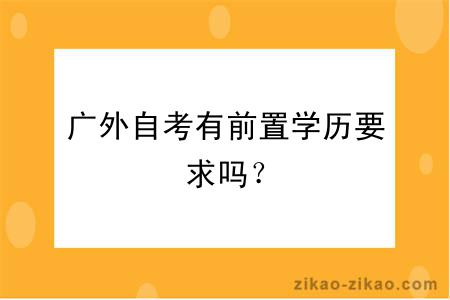 广外自考有前置学历要求吗？