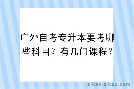 广外自考专升本要考哪些科目？有几门课程？