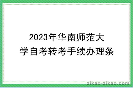 2023年华南师范大学自考转考手续办理条件