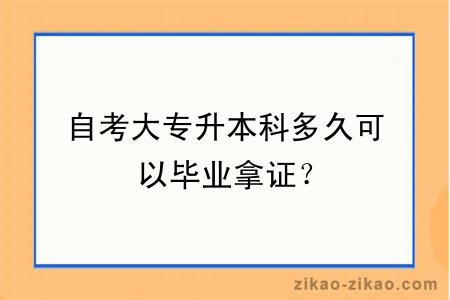 自考大专升本科多久可以毕业拿证？