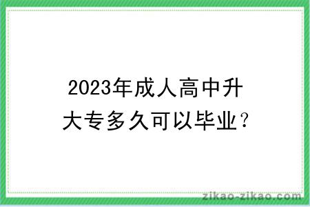 2023年成人高中升大专多久可以毕业？