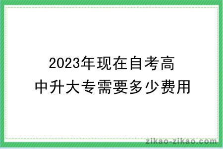 2023年现在自考高中升大专需要多少费用？几年能毕业？