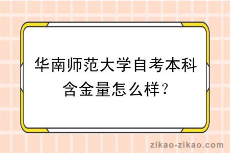 华南师范大学自考本科含金量怎么样？