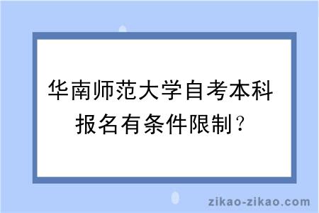 华南师范大学自考本科报名有条件限制？