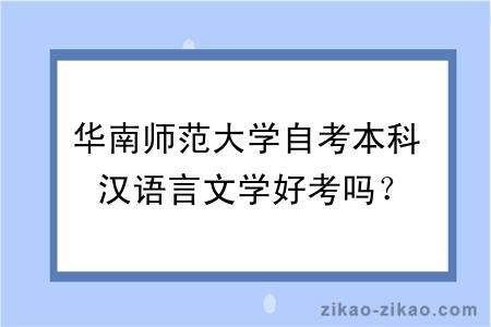 华南师范大学自考本科汉语言文学好考吗？