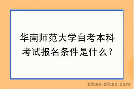 华南师范大学自考本科考试报名条件是什么？