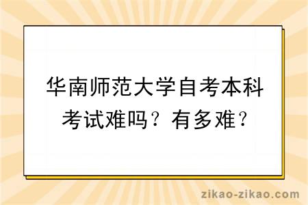 华南师范大学自考本科考试难吗？有多难？