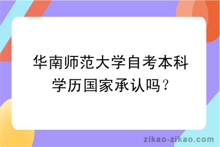 华南师范大学自考本科学历国家承认吗？