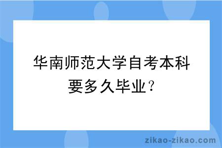 华南师范大学自考本科要多久毕业？