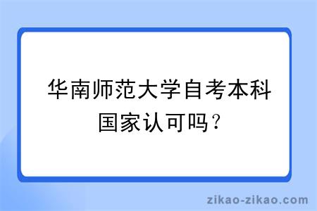 华南师范大学自考本科国家认可吗？