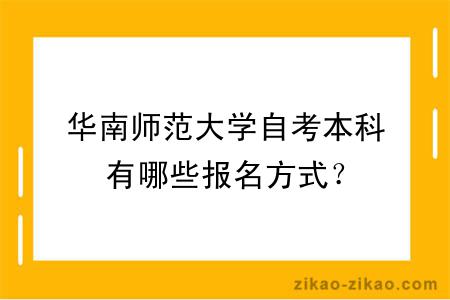 华南师范大学自考本科有哪些报名方式？