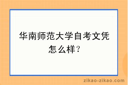 华南师范大学自考文凭怎么样？