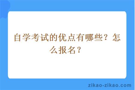 自学考试的优点有哪些？怎么报名？