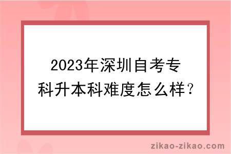 2023年深圳自考专科升本科难度怎么样？有报考限制吗？