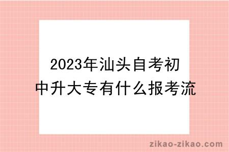 2023年汕头自考初中升大专有什么报考流程？证书含金量高吗？