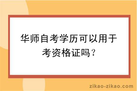 华师自考学历可以用于考资格证吗？