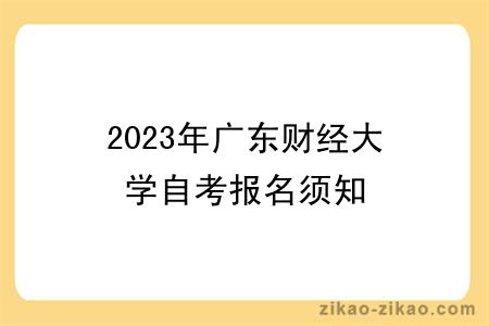 2023年广东财经大学自考报名须知