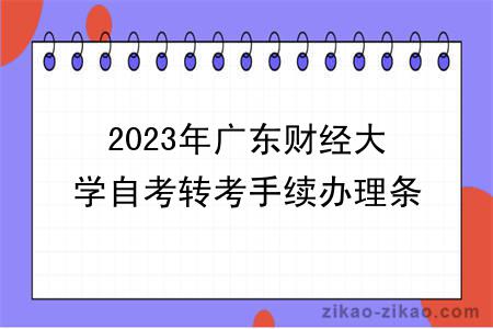 2023年广东财经大学自考转考手续办理条件