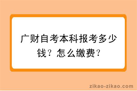 广财自考本科报考多少钱？怎么缴费？