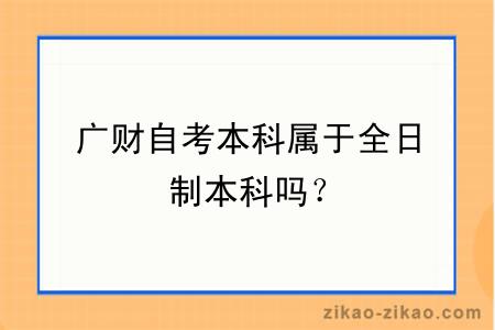 广财自考本科属于全日制本科吗？