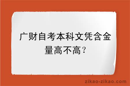 广财自考本科文凭含金量高不高？