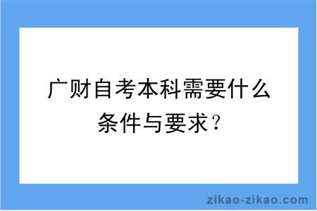 广财自考本科需要什么条件与要求？