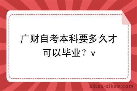 广财自考本科要多久才可以毕业？v