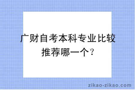 广财自考本科专业比较推荐哪一个？