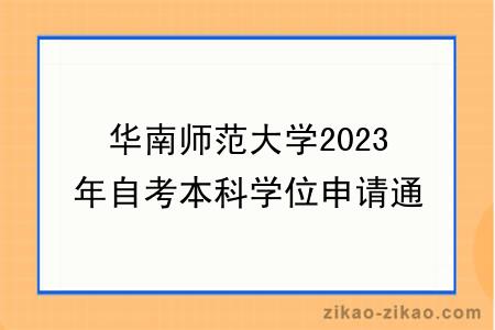 华南师范大学2023年自考本科学位申请通知