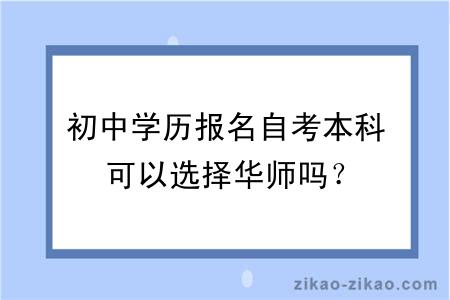 初中学历报名自考本科可以选择华师吗？