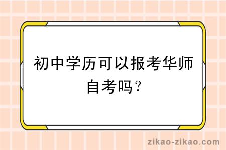 初中学历可以报考华师自考吗？