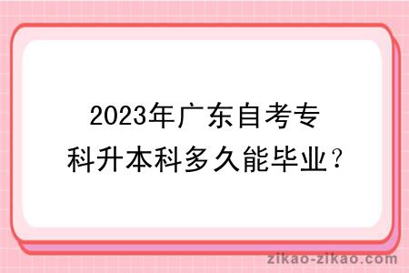 2023年广东自考专科升本科多久能毕业？好考吗？