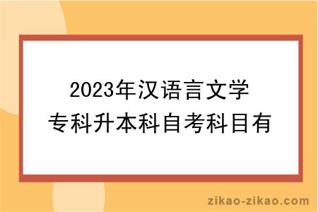 2023年汉语言文学专科升本科自考科目有哪些？难吗？