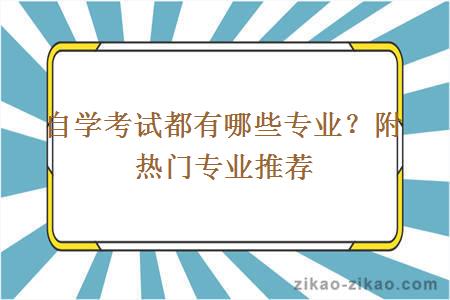 自学考试都有哪些专业？附热门专业推荐