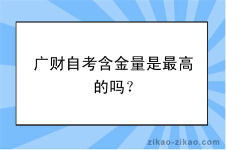 广财自考含金量是最高的吗？