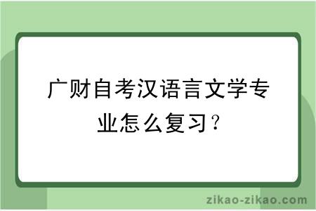 广财自考汉语言文学专业怎么复习？