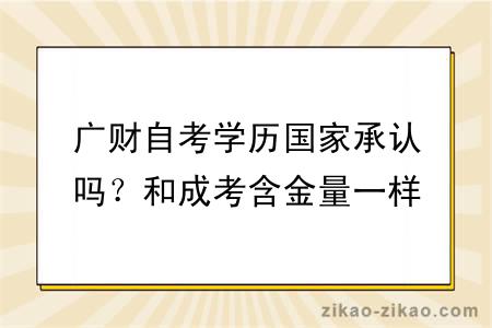 广财自考学历国家承认吗？和成考含金量一样吗？