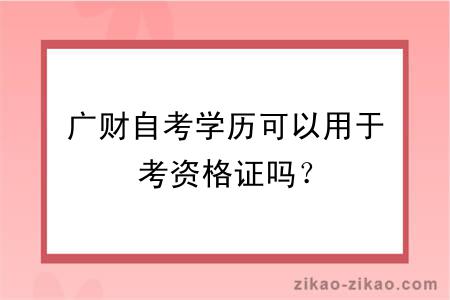 广财自考学历可以用于考资格证吗？