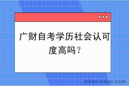 广财自考学历社会认可度高吗？