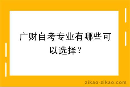 广财自考专业有哪些可以选择？